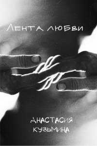 Лентa любви - Анастасия Кузьмина