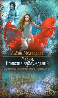 Маски: Иллюзия заблуждений - Алена Медведева
