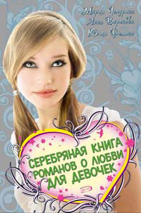 Серебряная книга романов о любви для девочек - Мария Чепурина