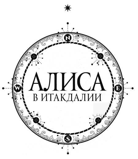 Алиса в Итакдалии