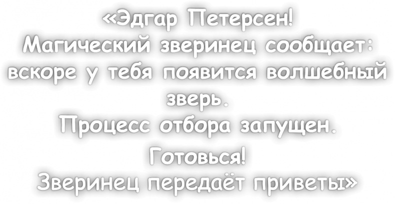 Школа волшебных зверей. Выключите свет!