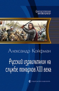Русский израильтянин на службе монархов XIII века - Александр Койфман
