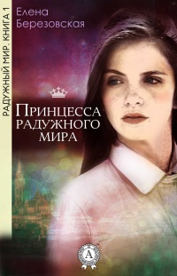 Принцесса радужного мира - Елена Березовская
