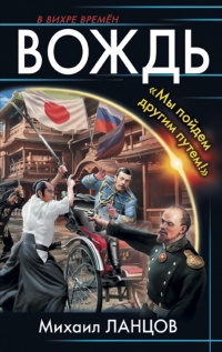 Вождь. "Мы пойдем другим путем!" - Михаил Ланцов