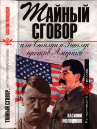 Тайный сговор, или Сталин и Гитлер против Америки - Василий Молодяков