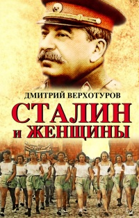 Сталин и женщины - Дмитрий Верхотуров