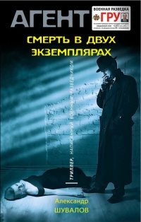 Смерть в двух экземплярах - Александр Шувалов