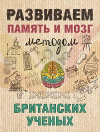 Развиваем память и мозг методом британских ученых - Ярослава Сурженко