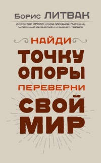 Найди точку опоры, переверни свой мир - Борис Литвак