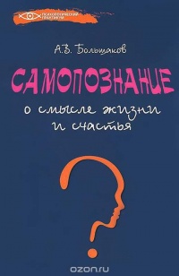 Самопознание. О смысле жизни и счастья - Алексей Большаков