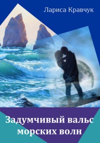 Задумчивый вальс морских волн - Лариса Кравчук