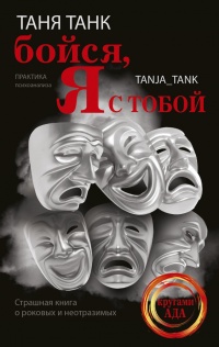 Бойся, я с тобой. Страшная книга о роковых и неотразимых - Таня Танк