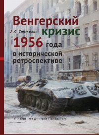 Венгерский кризис 1956 года в исторической ретроспективе - Александр Стыкалин