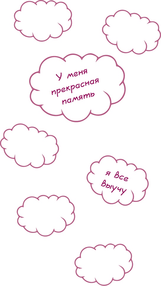 100% память. 25 полезных методов запоминания за 10 тренировок