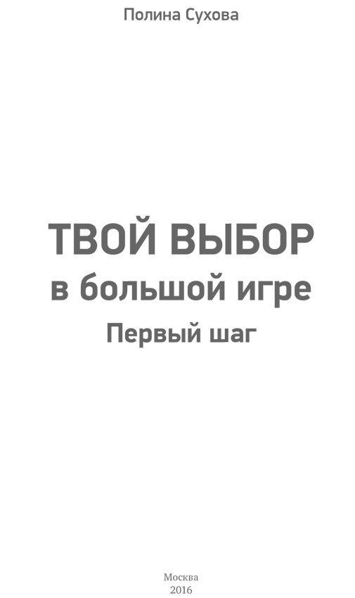 Твой выбор в большой игре. Первый шаг