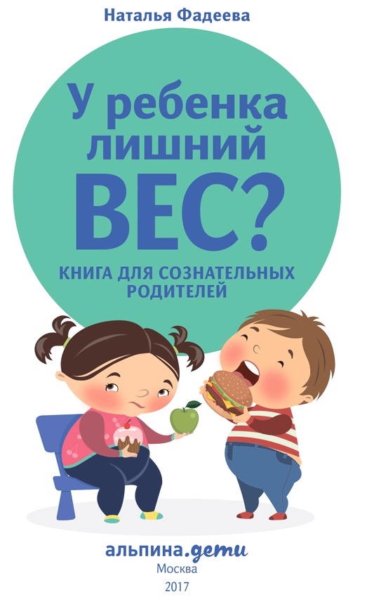 У ребенка лишний вес? Книга для сознательных родителей и их детей