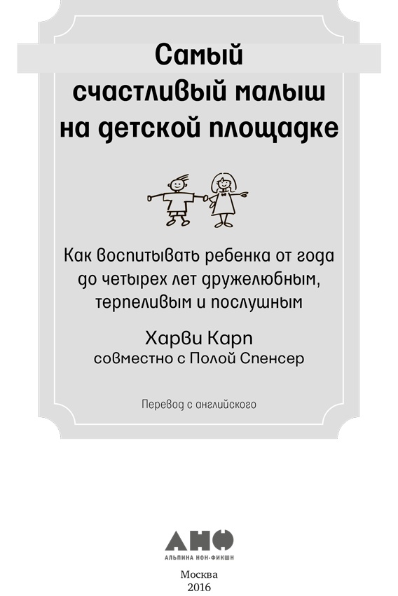 Самый счастливый малыш на детской площадке. Как воспитывать ребенка от года до четырех лет дружелюбным, терпеливым и послушным