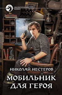 Мобильник для героя - Николай Нестеров