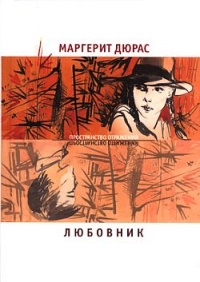 Любовник - Маргерит Дюрас