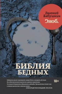 Библия бедных - Евгений Бабушкин