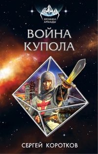 Война Купола - Сергей Коротков