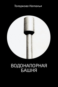 Водонапорная башня - Наталья Топоркова