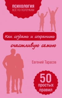 Как создать и сохранить счастливую семью - Евгений Тарасов