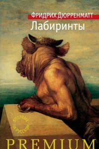 Лабиринты - Фридрих Дюрренматт