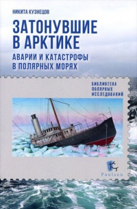 Затонувшие в Арктике. Аварии и катастрофы в полярных морях - Никита Кузнецов