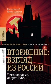 Вторжение. Взгляд из России. Чехословакия, август 1968 - Йозеф Паздерка