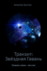 Транзит: Звёздная Гавань - Андрей Бабиченко