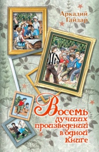 Восемь лучших произведений в одной книге - Аркадий Гайдар
