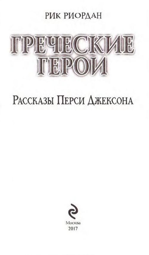 Греческие герои. Рассказы Перси Джексона