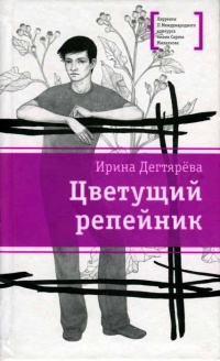 Цветущий репейник - Ирина Дегтярева