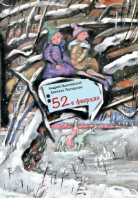 52-е февраля - Евгения Пастернак