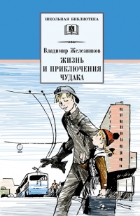 Жизнь и приключения чудака - Владимир Железников