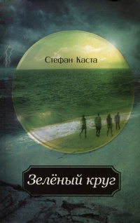 Зеленый круг - Стефан Каста