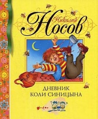 Дневник Коли Синицына - Николай Носов