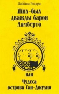 Жил-был дважды барон Ламберто, или Чудеса острова Сан-Джулио - Джанни Родари