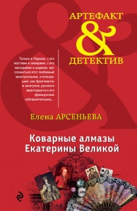 Коварные алмазы Екатерины Великой - Елена Арсеньева