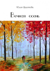 Вечная осень - Юлия Арестова