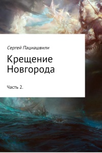 Крещение Новгорода. Часть 2 - Сергей Пациашвили