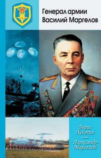 Генерал армии Василий Маргелов - Борис Костин