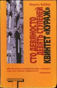 Сто девяносто девять ступеней. Квинтет "Кураж" - Мишель Фейбер