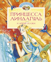 Принцесса Линдагуль и другие сказки - Сельма Лагерлеф