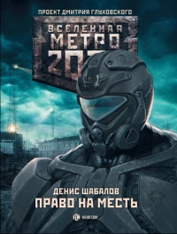 Метро 2033: Право на месть - Денис Шабалов