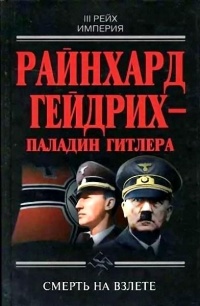 Райнхард Гейдрих - паладин Гитлера - Иржи Пражак