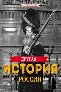 Другая истории России - Алексей Плешанов-Остоя