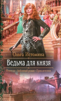 Ведьма для князя - Ольга Истомина