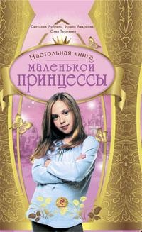 Настольная книга маленькой принцессы - Ирина Андреева